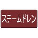 AS-2-5SS [ユニット 配管識別ステッカー スチームドレン（極小） アルミ 30×60 10枚1組]