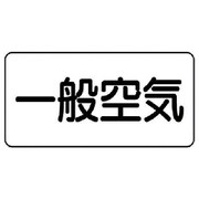 AS.3.10L [ユニット 配管ステッカー 一般空気(大) アルミ 80×150 10枚組]