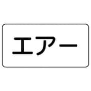AS.3.11M [ユニット 配管ステッカー エアー(中) アルミ 60×120 10枚組]