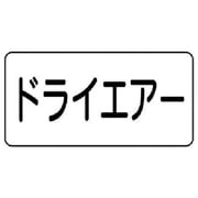 AS.3.12M [ユニット 配管ステッカー ドライエアー(中) アルミ 60×120 10枚組]