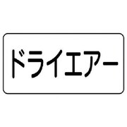 AS.3.12S [ユニット 配管ステッカー ドライエアー(小) アルミ 40×80 10枚組]