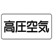 AS.3.2SS [ユニット 配管ステッカー 高圧空気(極小) アルミ 30×60 10枚組]
