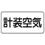 AS.3.4S [ユニット 配管ステッカー 計装空気(小) アルミ 40×80 10枚組]