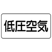 AS.3.5S [ユニット 配管ステッカー 低圧空気(小) アルミ 40×80 10枚組]