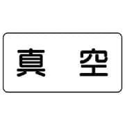 AS.3.7S [ユニット 配管ステッカー 真空(小) アルミ 40×80 10枚組]