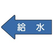 AS.30.6M [ユニット 配管ステッカー 左方向表示 給水(中) 52×105 10枚組]