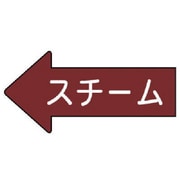 AS.31.2M [ユニット 配管ステッカー 左方向表示 スチーム・中 52×105 10枚組]