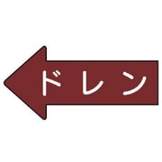 AS.31.3S [ユニット 配管ステッカー 左方向表示 ドレン(小) 35×75 10枚組]