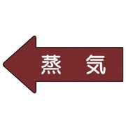AS.31M [ユニット 配管ステッカー 左方向表示 蒸気(中) 52×105 10枚組]
