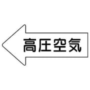 AS.32.2M [ユニット 配管ステッカー 左方向矢印 高圧空気・中 52×105 10枚組]