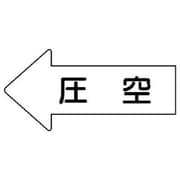AS.32.3M [ユニット 配管ステッカー 左方向表示 圧空(中) 52×105 10枚組]