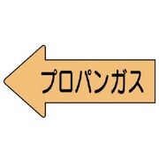 AS.33.2M [ユニット 配管ステッカー 左方向表示 プロパンガス・中 52×105 10枚組]