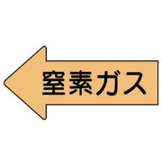 AS.33.3M [ユニット 配管ステッカー 左方向表示 窒素ガス・中 52×105 10枚組]