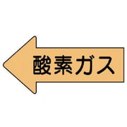 AS.33M [ユニット 配管ステッカー 左方向表示 酸素ガス・中 52×105 10枚組]