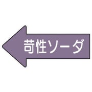AS.34.2M [ユニット 配管ステッカー 左方向表示苛性ソーダ・中 52×105 10枚組]