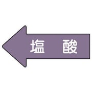 AS.34.3M [ユニット 配管ステッカー 左方向表示 塩酸(中) 52×105 10枚組]