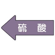 AS.34M [ユニット 配管ステッカー 左方向表示 硫酸(中) 52×105 10枚組]