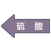 AS.34S [ユニット 配管ステッカー 左方向表示 硫酸(小) 35×75 10枚組]