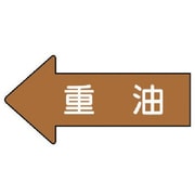 AS.35.2M [ユニット 配管ステッカー 左方向表示 重油(中) 52×105 10枚組]