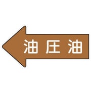 AS.35.3M [ユニット 配管ステッカー 左方向表示 油圧油(中) 52×105 10枚組]