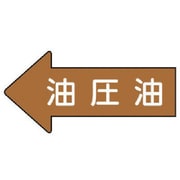 AS.35.3S [ユニット 配管ステッカー 左方向表示 油圧油(小) 35×75 10枚組]