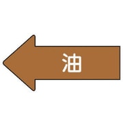 AS.35M [ユニット 配管ステッカー 左方向表示 油(中) 52×105 10枚組]