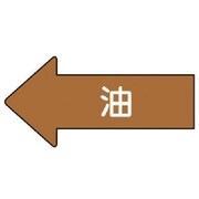 AS.35S [ユニット 配管ステッカー 左方向表示 油(小) 35×75 10枚組]