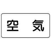 AS.3S [ユニット 配管ステッカー 空気(小) アルミ 40×80 10枚組]