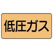 AS.4.10L [ユニット 配管ステッカー 低圧ガス(大) アルミ 80×150 10枚組]
