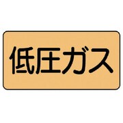 AS.4.10M [ユニット 配管ステッカー 低圧ガス(中) アルミ 60×120 10枚組]
