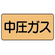 AS.4.11S [ユニット 配管ステッカー 中圧ガス(小) アルミ 40×80 10枚組]