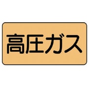 AS.4.12L [ユニット 配管ステッカー 高圧ガス(大) アルミ 80×150 10枚組]