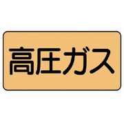 AS.4.12M [ユニット 配管ステッカー 高圧ガス(中) アルミ 60×120 10枚組]