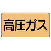 AS.4.12S [ユニット 配管ステッカー 高圧ガス(小) アルミ 40×80 10枚組]