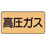 AS.4.12SS [ユニット 配管ステッカー 高圧ガス(極小) アルミ 30×60 10枚組]