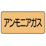 AS.4.13L [ユニット 配管ステッカー アンモニアガス(大) アルミ 80×150 10枚組]