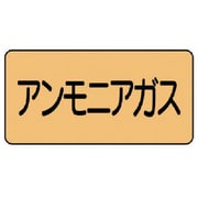 AS.4.13S [ユニット 配管ステッカー アンモニアガス(小) アルミ 40×80 10枚組]