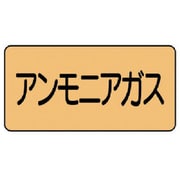 AS.4.13SS [ユニット 配管ステッカー アンモニアガス(極小) アルミ 30×60 10枚組]