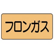 AS.4.14L [ユニット 配管ステッカー フロンガス(大) アルミ 80×150 10枚組]