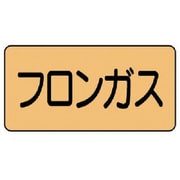 AS.4.14S [ユニット 配管ステッカー フロンガス(小) アルミ 40×80 10枚組]