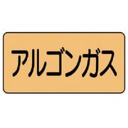 AS.4.15M [ユニット 配管ステッカー アルゴンガス(中) アルミ 60×120 10枚組]
