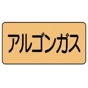 AS.4.15S [ユニット 配管ステッカー アルゴンガス(小) アルミ 40×80 10枚組]