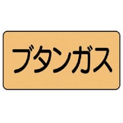 AS.4.16S [ユニット 配管ステッカー ブタンガス(小) アルミ 40×80 10枚組]