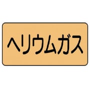 AS.4.20S [ユニット 配管ステッカー ヘリウムガス(小) アルミ 40×80 10枚組]