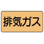 AS.4.22S [ユニット 配管ステッカー 排気ガス(小) アルミ 40×80 10枚組]