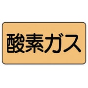 AS.4.3L [ユニット 配管ステッカー 酸素ガス(大) アルミ 80×150 10枚組]