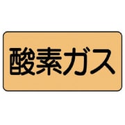 AS.4.3M [ユニット 配管ステッカー 酸素ガス(中) アルミ 60×120 10枚組]