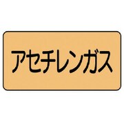 AS.4.4M [ユニット 配管ステッカー アセチレンガス(中) アルミ 60×120 10枚組]