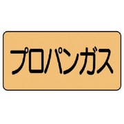 AS.4.5L [ユニット 配管ステッカー プロパンガス(大) アルミ 80×150 10枚組]