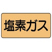 AS.4.8L [ユニット 配管ステッカー 塩素ガス(大) アルミ 80×150 10枚組]